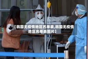 【韩国无疫情地区名单表,韩国无疫情地区名单表图片】