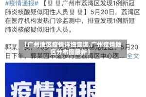 【广州地区疫情详细查询,广州疫情地区分布图最新】