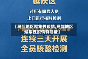 【局部地区聚集性疫情,局部地区聚集性疫情有哪些】