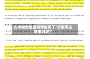 安徽哪些地区疫情封闭了/安徽哪些城市封城了