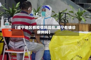 【咸宁地区有疫情吗现在,咸宁有确诊病例吗】