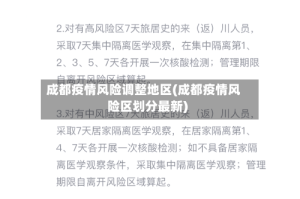 成都疫情风险调整地区(成都疫情风险区划分最新)