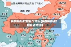 疫情最新数据各个地区(疫情最新数据各省地图)