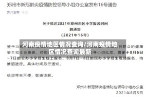 河南疫情地区情况查询/河南疫情地区情况查询最新