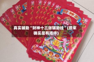 真实辅助“财神十三张辅助挂”(原来确实是有插件)