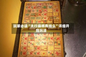 玩家必读“太行麻将有挂么”详细开挂玩法