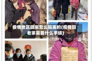 疫情地区回家怎么隔离的(疫情回老家需要什么手续)