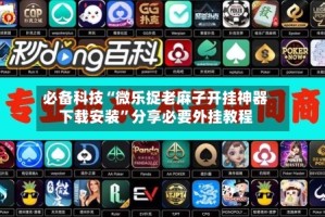 必备科技“微乐捉老麻子开挂神器下载安装”分享必要外挂教程
