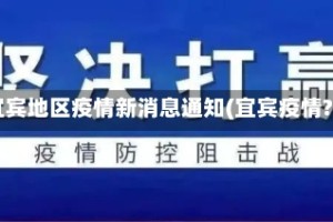 宜宾地区疫情新消息通知(宜宾疫情?)