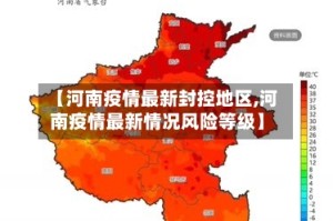 【河南疫情最新封控地区,河南疫情最新情况风险等级】