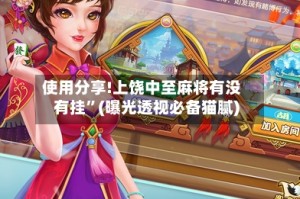 使用分享!上饶中至麻将有没有挂”(曝光透视必备猫腻)