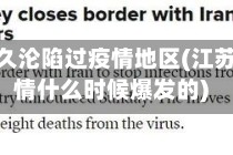 江苏多久沦陷过疫情地区(江苏的疫情什么时候爆发的)