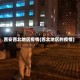 西安西北地区疫情(西北地区的疫情)
