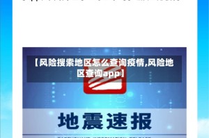 【风险搜索地区怎么查询疫情,风险地区查询app】