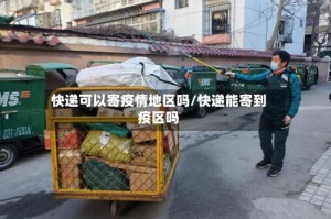 快递可以寄疫情地区吗/快递能寄到疫区吗