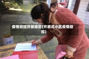 疫情防控开放地区(开放式小区疫情防控)