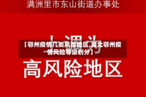 【鄂州疫情几类风险地区,湖北鄂州疫情风险等级划分】