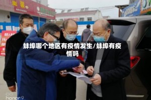 蚌埠哪个地区有疫情发生/蚌埠有疫情吗
