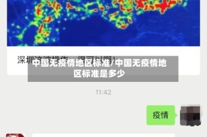 中国无疫情地区标准/中国无疫情地区标准是多少
