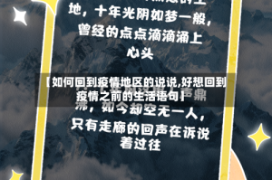 【如何回到疫情地区的说说,好想回到疫情之前的生活语句】