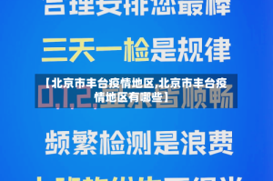 【北京市丰台疫情地区,北京市丰台疫情地区有哪些】