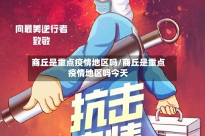 商丘是重点疫情地区吗/商丘是重点疫情地区吗今天
