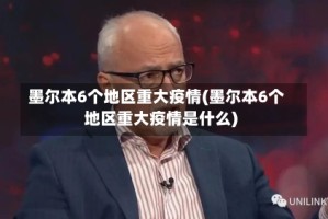 墨尔本6个地区重大疫情(墨尔本6个地区重大疫情是什么)