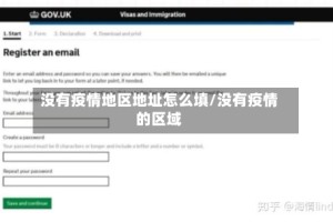 没有疫情地区地址怎么填/没有疫情的区域