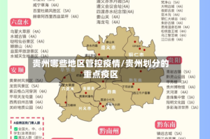 贵州哪些地区管控疫情/贵州划分的重点疫区