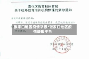 张家口地区疫情举报/张家口地区疫情举报平台