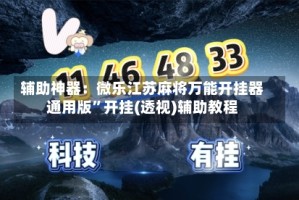 辅助神器：微乐江苏麻将万能开挂器通用版”开挂(透视)辅助教程