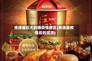 肯德基巨大的桶疫情地区(肯德基疫情后的现状)