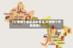 【甘肃哪个地区是疫情区,甘肃那个市有疫情】