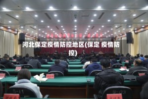 河北保定疫情防控地区(保定 疫情防控)