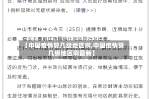【中国疫情算几级地区啊,中国疫情算几级地区啊最新】