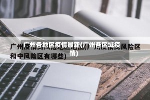 广州各地区疫情最新(广州各区域疫情)