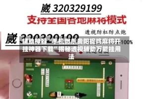 辅助神器“手机微乐贵阳捉鸡麻将开挂神器下载”揭秘透视辅助万能挂用法