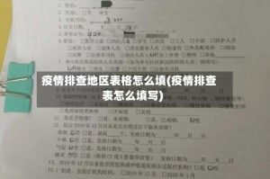 疫情排查地区表格怎么填(疫情排查表怎么填写)