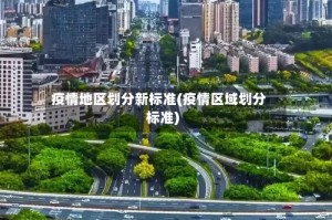 疫情地区划分新标准(疫情区域划分标准)