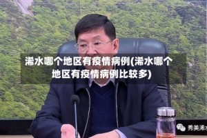 浠水哪个地区有疫情病例(浠水哪个地区有疫情病例比较多)