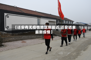 【迁安有无疫情地区啊最近,迁安近来最新疫情】