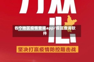 各个地区疫情查询app/疫区查询软件