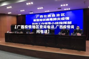 【广西疫情地区查询电话,广西疫情询问电话】