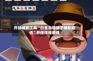 开挂辅助工具“白金岛跑胡子辅助软件”开挂详细教程