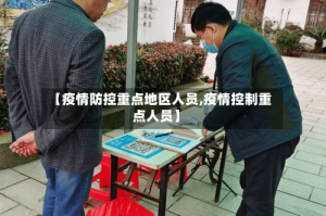 【疫情防控重点地区人员,疫情控制重点人员】