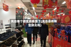 凤台哪个地区有疫情了(凤台县有新型肺炎吗)