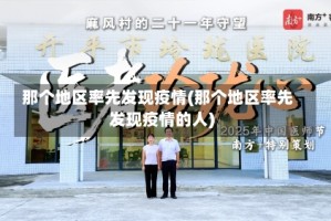 那个地区率先发现疫情(那个地区率先发现疫情的人)