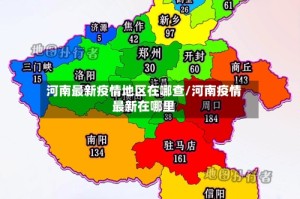 河南最新疫情地区在哪查/河南疫情最新在哪里