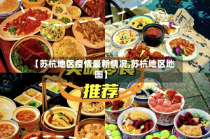 【苏杭地区疫情最新情况,苏杭地区地图】