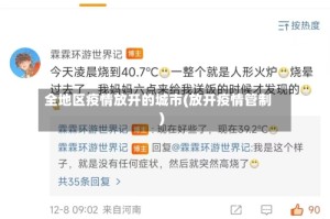 全地区疫情放开的城市(放开疫情管制)